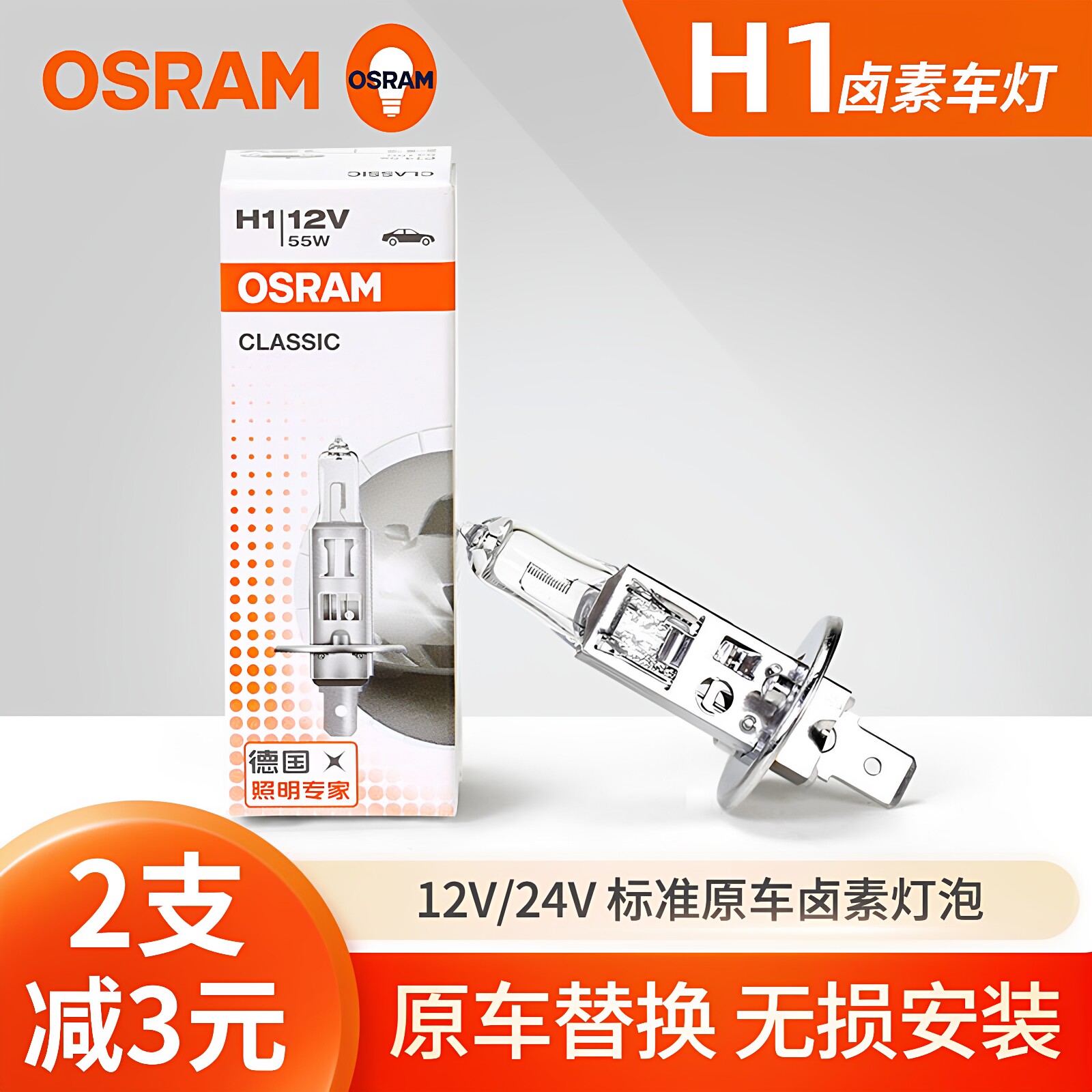 欧司朗H1汽车卤素灯泡12V 55W 24V 70W 100W超亮近光灯远光灯强光