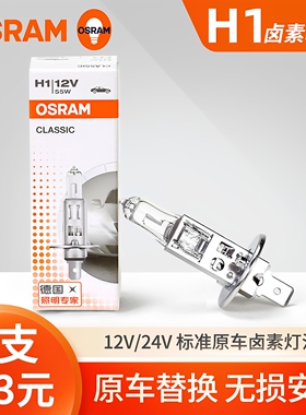 欧司朗H1汽车卤素灯泡12V 55W 24V 70W 100W超亮近光灯远光灯强光