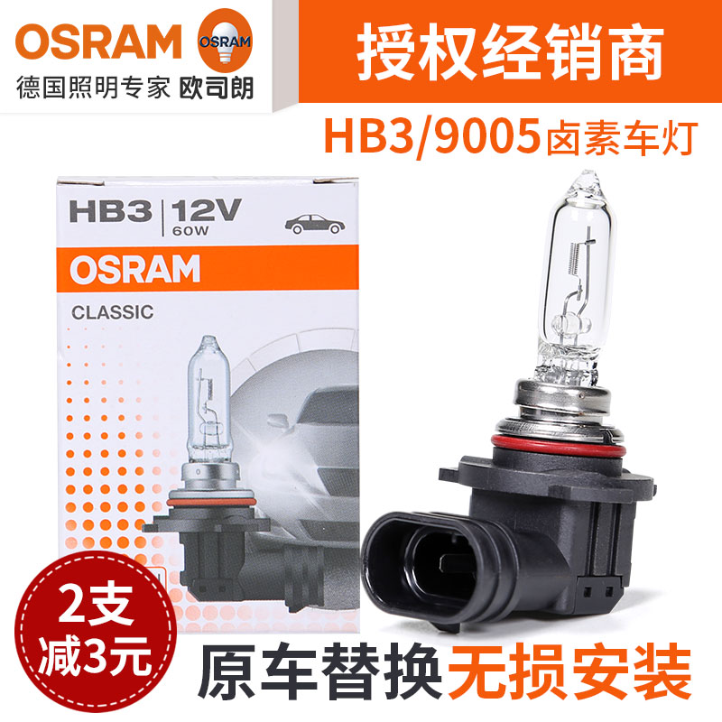 欧司朗卤素HB3汽车大灯灯泡