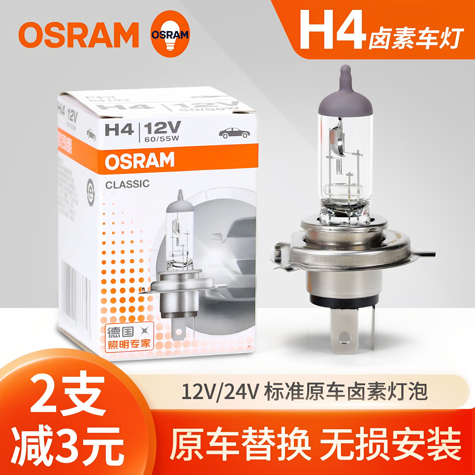欧司朗H4远近一体汽车灯泡卤素大灯超亮12V 55W 24V 70W 100W货车