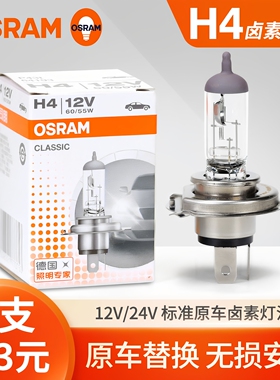 欧司朗H4远近一体汽车灯泡卤素大灯超亮12V 55W 24V 70W 100W货车