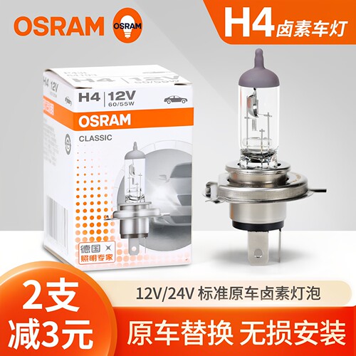 欧司朗H4汽车灯泡卤素大灯