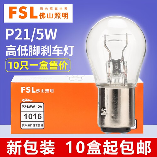 佛山照明P21/5W高低脚刹车灯泡