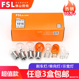 5W双丝高低脚单尾平角双尾转向灯T10 佛山照明汽车12V刹车灯泡P21