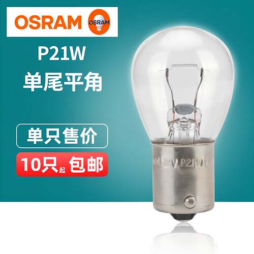 欧司朗P21W单丝平脚汽车灯泡