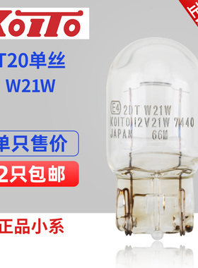 小糸KOITO W21W 1881 T20单丝7440 尾灯高位刹车灯转向灯汽车灯泡