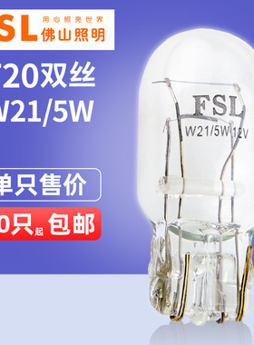 佛山照明汽车灯泡 T20双丝大插泡 W21/5W 1891 7443 刹车灯泡尾灯