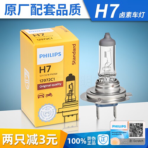超亮飞利浦H7汽车灯泡