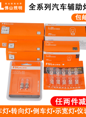 佛山照明汽车货车倒车灯高位刹车灯P21/5W转向灯T20T10示宽灯灯泡