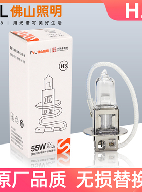 佛山照明H3雾灯汽车卤素灯泡12V远光灯24V超亮叉车农用车数控机床