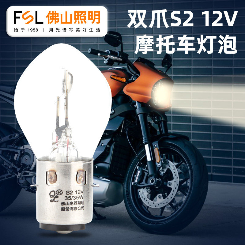 佛山照明S2双爪摩托车灯泡12V踏板车三轮车35W远近一体卤素前大灯