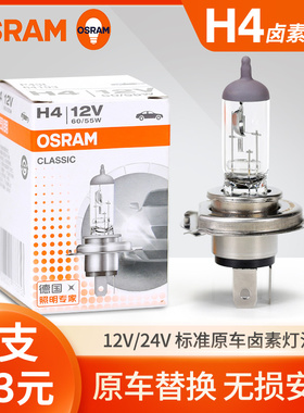 欧司朗H4远近一体大灯汽车卤素灯泡超亮12V 55W 24V 70W 100W进口