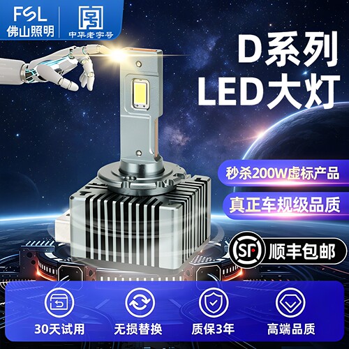 佛山照明D系列氙气灯改装LED大灯
