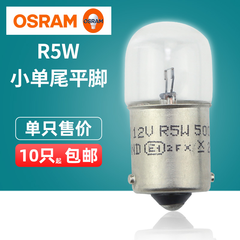 欧司朗汽车灯泡 R5W 12V 5W 24V 5627 5007 转向灯 牌照灯 指示灯 汽车零部件/养护/美容/维保 汽车灯泡 原图主图