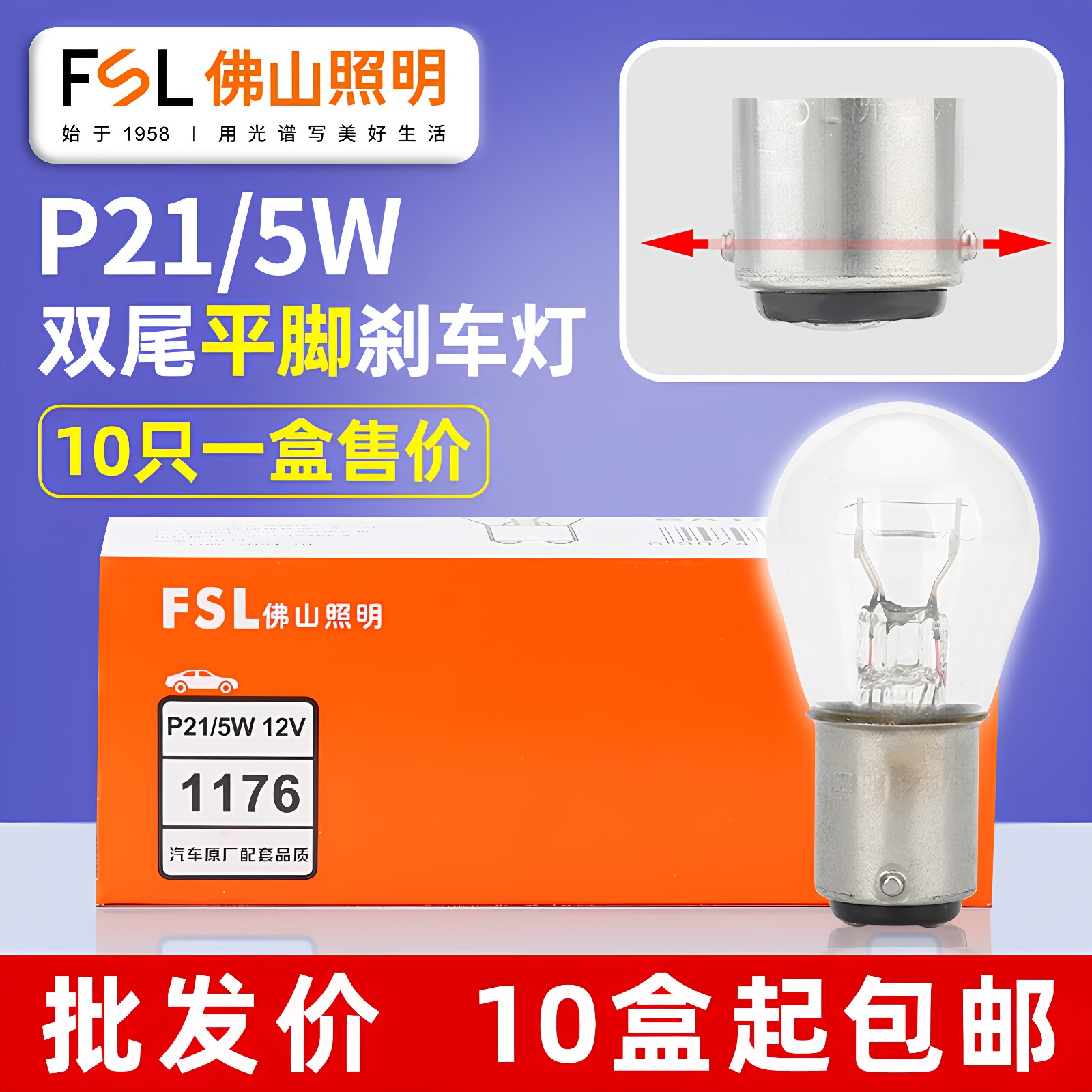 佛山照明P21/5W双尾平脚刹车灯泡12V汽车1176双丝平角24V货车2410
