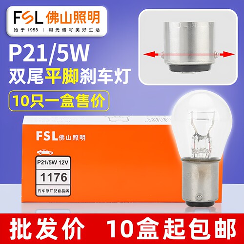 佛山照明P21/5W双尾平脚刹车灯泡