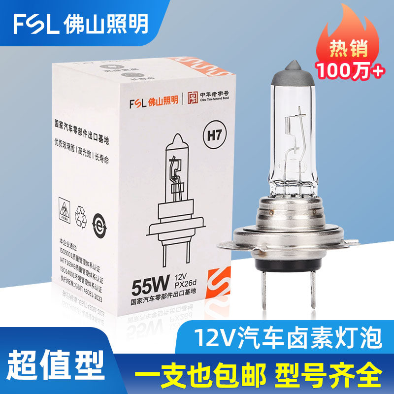 佛山照明汽车卤素灯泡12v超亮h7近光前大灯h4远近一体h1远光灯55w