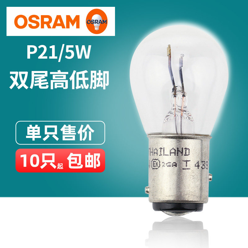 欧司朗高低脚刹车灯泡P21/5W 12V 7528 24V 7537双丝尾灯汽车灯泡怎么看?