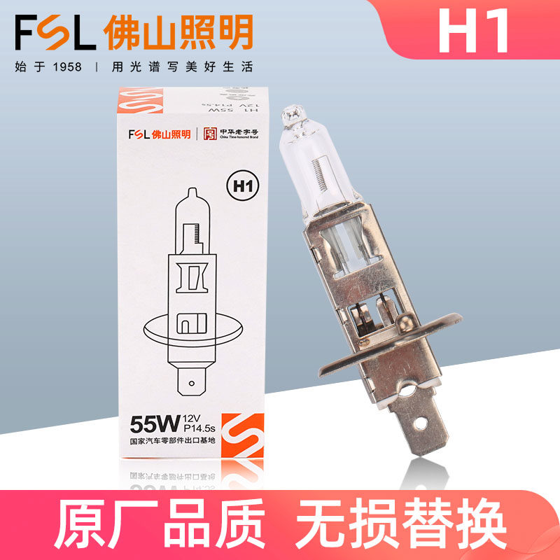 佛山照明汽车灯泡 H1 12V 55W 100W 24V 70W 超亮远光大灯 雾灯