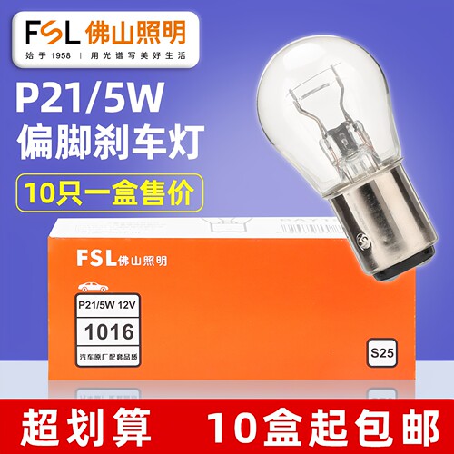 佛山照明P21/5W偏角刹车灯泡