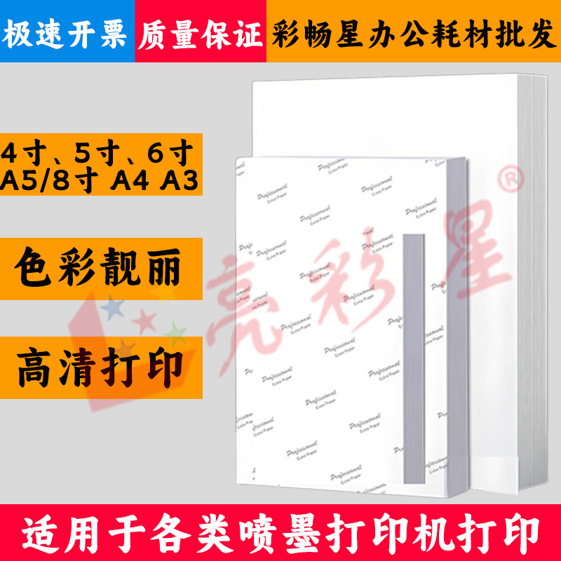 A3照片5寸6寸7寸高光相片纸a4喷墨打印4R相纸180g200g230gA5照片