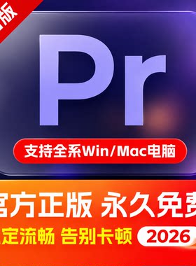 Pr软件2026中英文包下载Mac/Win