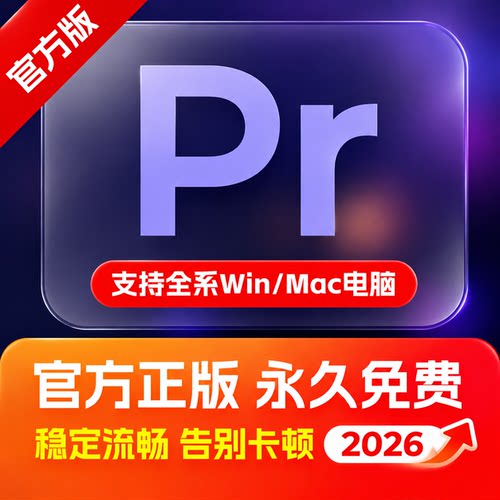 Pr软件2026中英文包下载Mac/Win