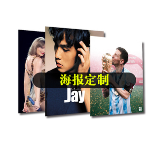 定制海报照片动漫二次元壁纸设计明星海报打印写真贴纸墙贴喷绘