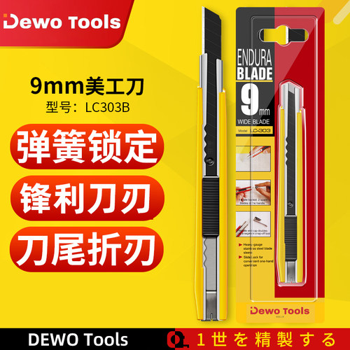 DEWO田岛同款美工刀LC303