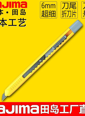 日本Tajima田岛LC200P美工刀小号6mm迷你家用雕刻刀美术刀刀片