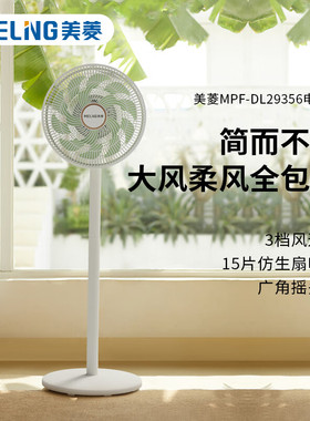 美菱(MeiLing)家用落地扇MPF-DL29356出租房制冷静音摇头电风扇