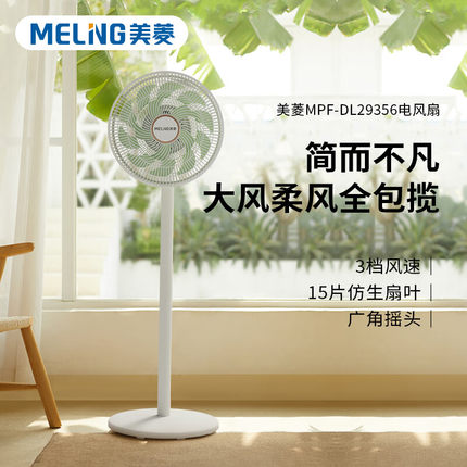美菱(MeiLing)家用落地扇MPF-DL29356出租房制冷静音摇头电风扇