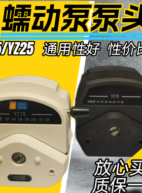 蠕动泵泵头高精度大流量防腐实验室在线分析仪YZ15/YZ25通用泵头