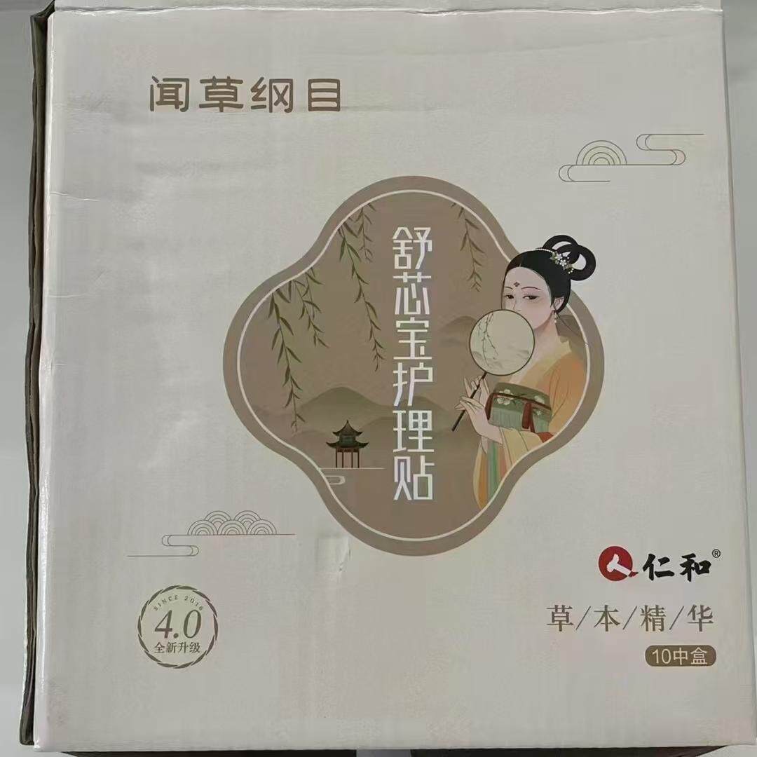 中和至养堂闻草纲目舒芯宝护理贴卫生贴一盒10片