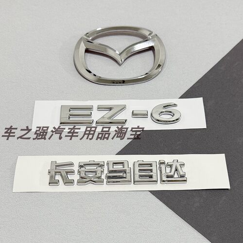 适用25款马自达EZ-6银色后尾标贴长安马自达字标MAZDA英文字母标