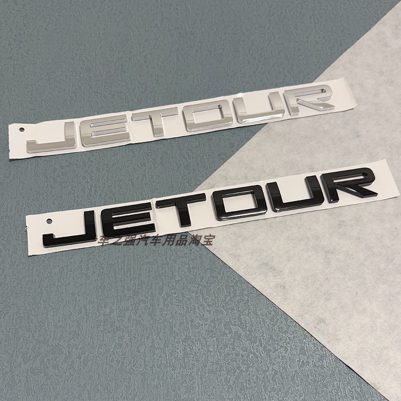 奇瑞捷途JETOUR亮黑前中网标