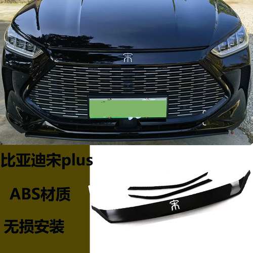 宋PLUSdmi改装黑武士机盖饰条