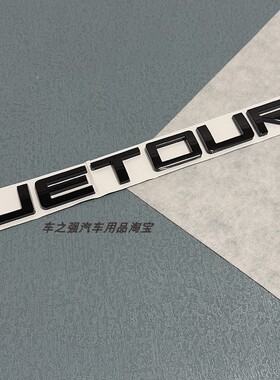 适用捷途X70 X70S改装黑色前中网标JETOUR X95 X90前车标贴机盖标