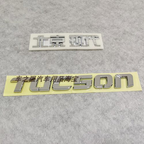 适用现代新老途胜机盖标TUSCON保险杠英文字标15 18途胜前后车标