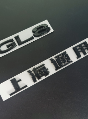 适用别克新GL8黑色字母数字标后备箱字标GL83.0S 25S 28T排量标贴
