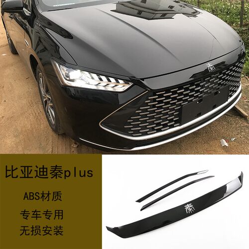 适用比亚迪秦PLUS dmi黑武士外观套件ev前杠黑化镀铬条前脸熏黑