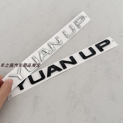 比亚迪元UPYUANUP后字标改装