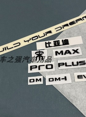 适用比亚迪宋PLUS DMI EV改装黑武士后字标宋PRO MAX亮黑英文标贴