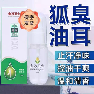 金刀卫士腋下异味止汗除臭狐臭香体露喷雾狐臭男女专用净味净香露