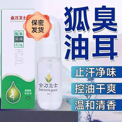 金刀卫士腋下异味止汗除臭狐臭香体露喷雾狐臭男女专用净味净香露