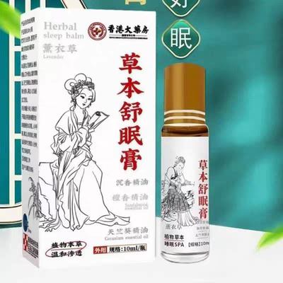 神龙百草舒眠膏正品官方旗舰店薰衣草沉香安神助眠草本睡眠膏精油