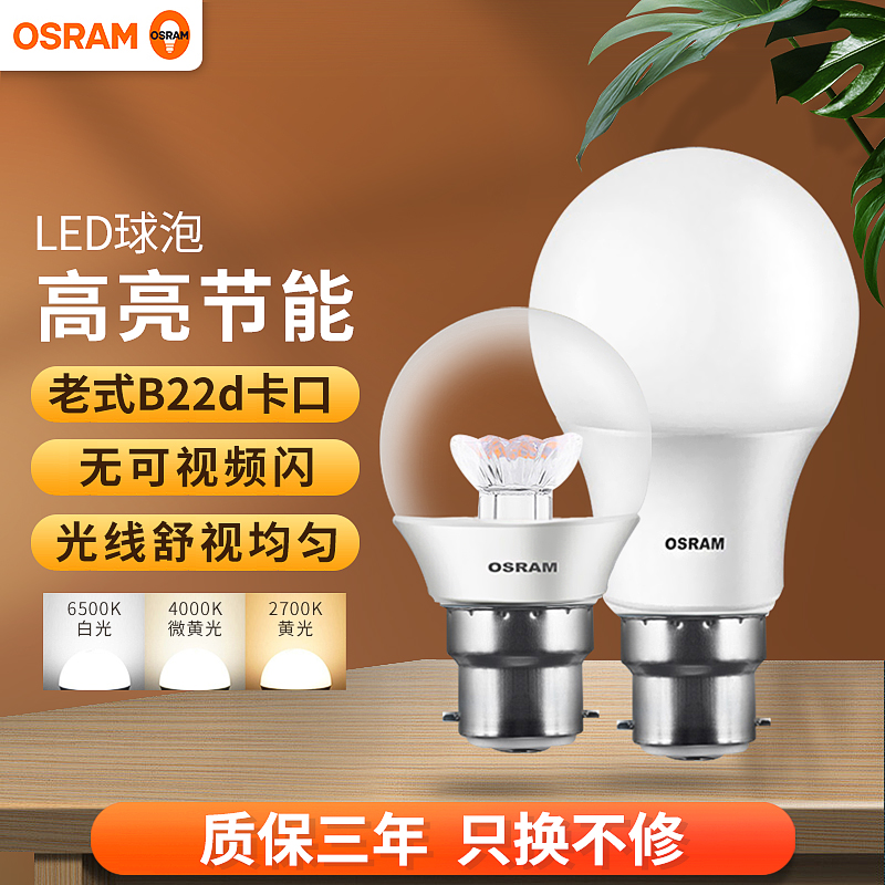 欧司朗老式卡口灯泡光线均匀明亮