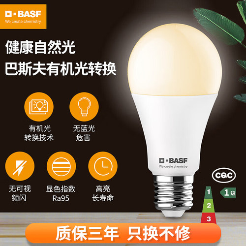 德国巴斯夫家居高显色LED灯泡
