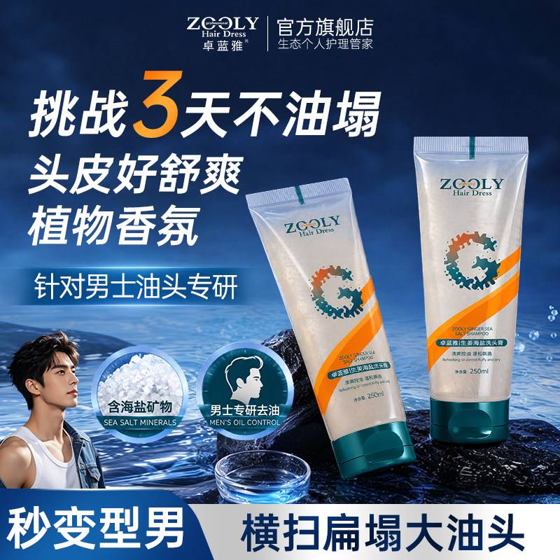 男士专研海盐控油洗头膏