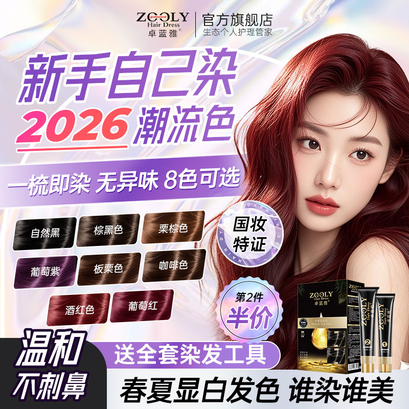 卓蓝雅染发剂自己在家染发温和遮白黑茶色染膏男女芳香流行无异味